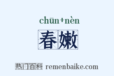 春嫩是什么意思的图片